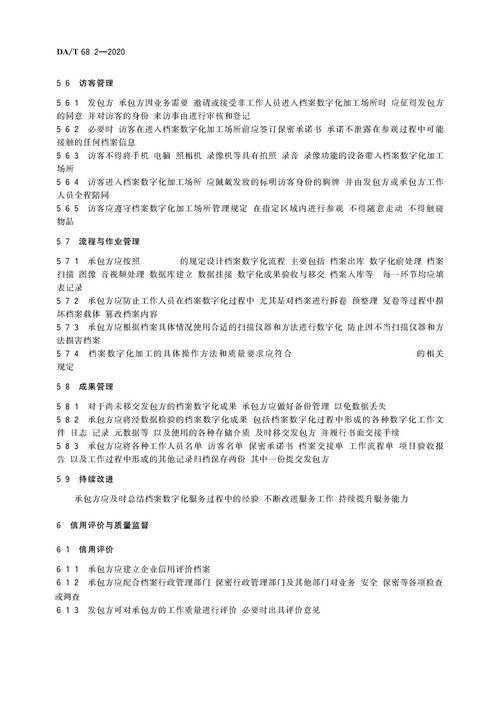 檔案服務外包工作規范第2部分 檔案數字化服務的承接與管理