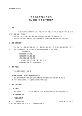 檔案數(shù)字化服務(wù)外包工作規(guī)范——承接篇